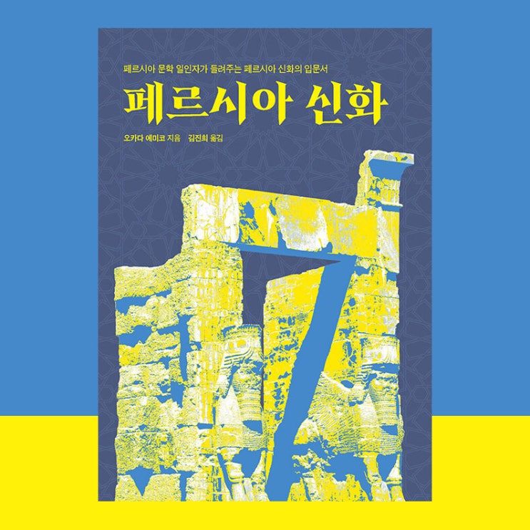  No.67 페르시아 신화, 선과 악이 대립하는 이슬람과 조로아스터교
