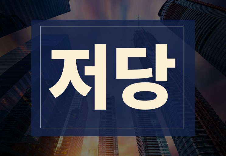 저당 뜻과 근저당 쉽게 알아보겠습니다.