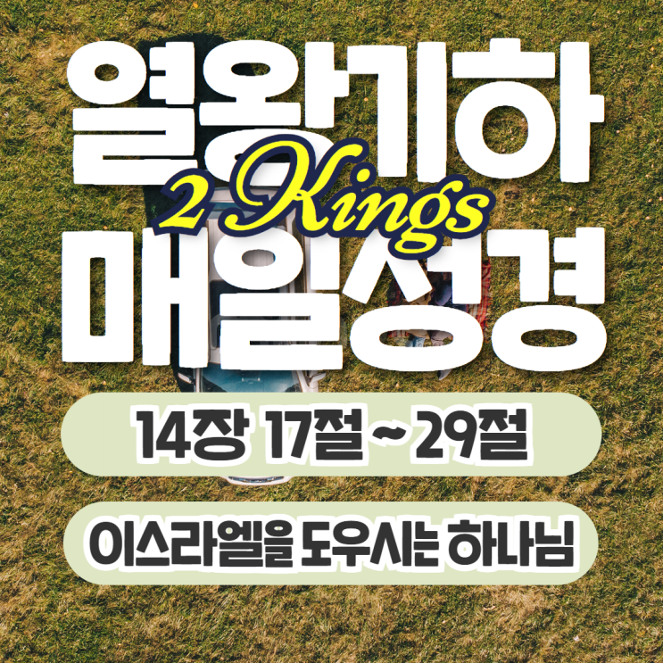 매일성경 묵상 9월 28일 열왕기하 14장 17절~29절 - 이스라엘을 도우시는 하나님 매일성경 묵상 9월 28일 열왕기하 14장 17절~29절 - 이스라엘을 도우시는 하나님
