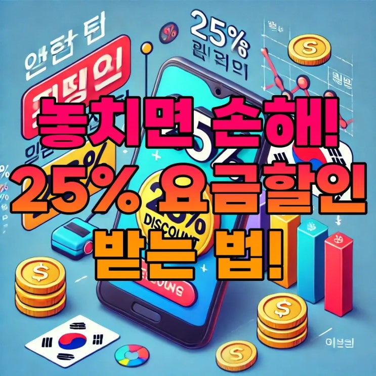  선택약정 할인제도 1200만 명이 혜택 놓쳤다