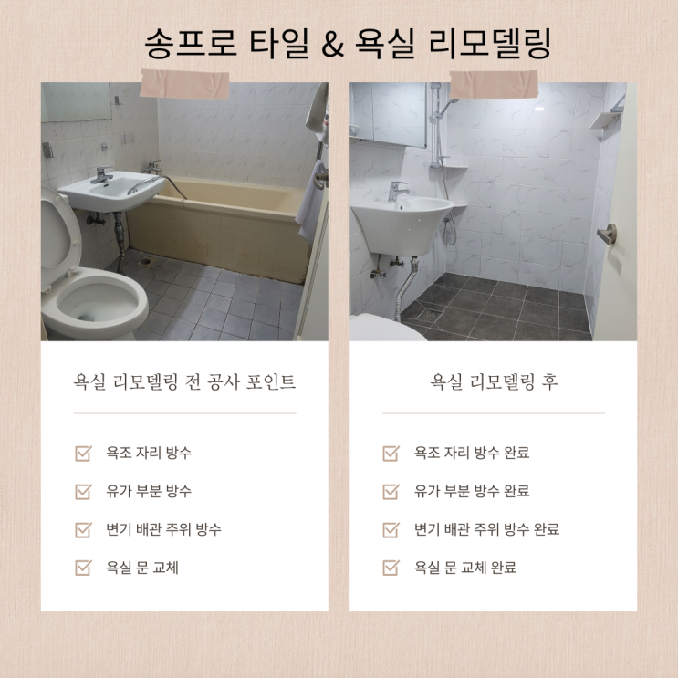  대구 북구 침산동  침산 2지구 아파트 욕실 문 교체에서 기본형 욕실 리모델링까지!