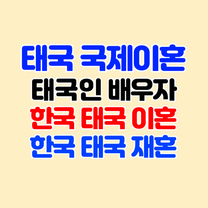태국 국제이혼 한국이혼 태국 이혼 후 재혼 태국 국제이혼 한국이혼 태국 이혼 후 재혼