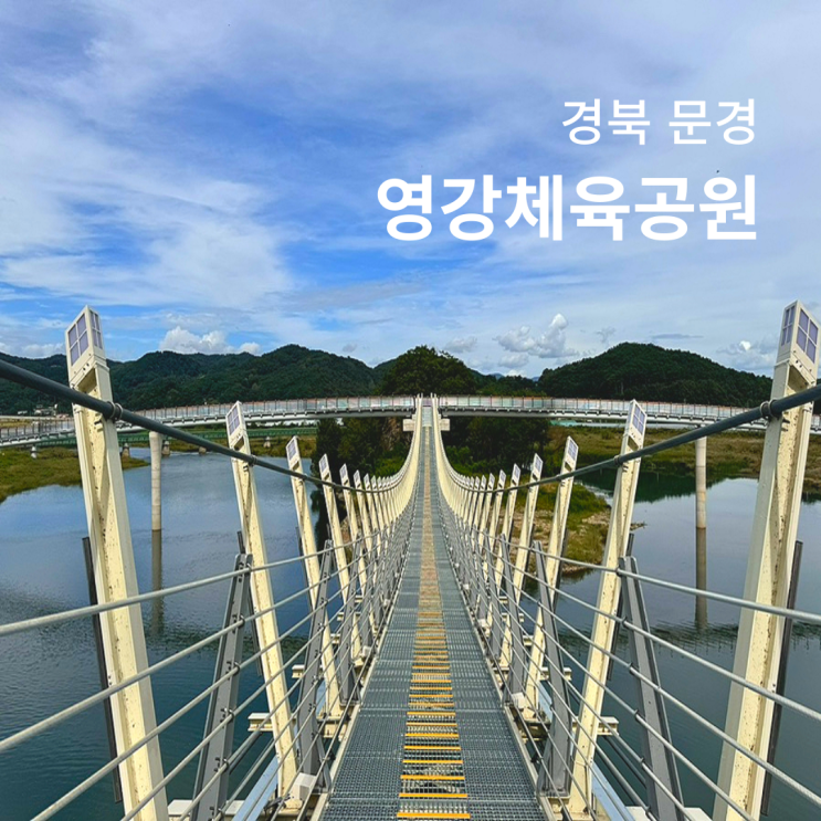  문경 영강체육공원 보행교 출렁다리 주차