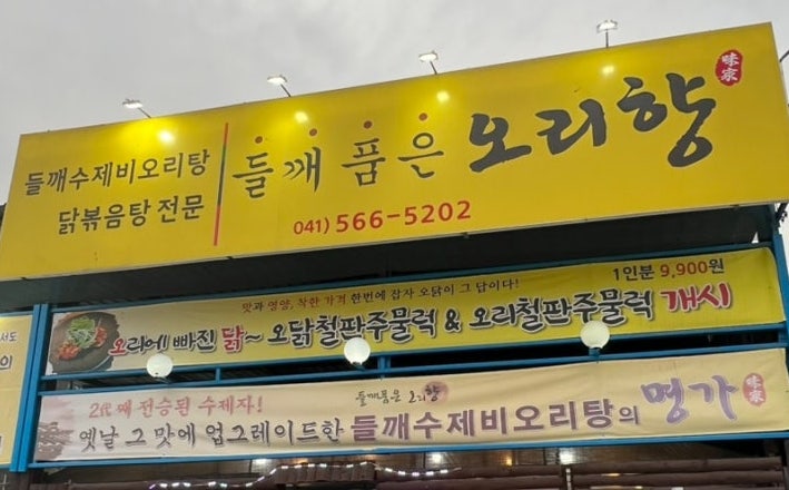 들깨품은오리향 사진 4