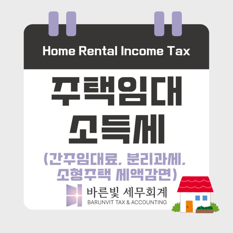  [소득세] 주택임대소득 신고방법 (과세대상, 간주임대료, 분리과세, 세액감면, 대전세무사)