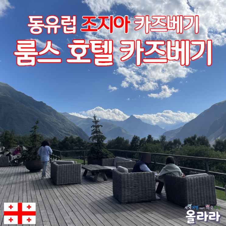  동유럽 조지아 스테판츠민다 룸스호텔 카즈베기