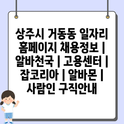  상주시 거동동 일자리 홈페이지, 다양한 구직 기회 제공 중!