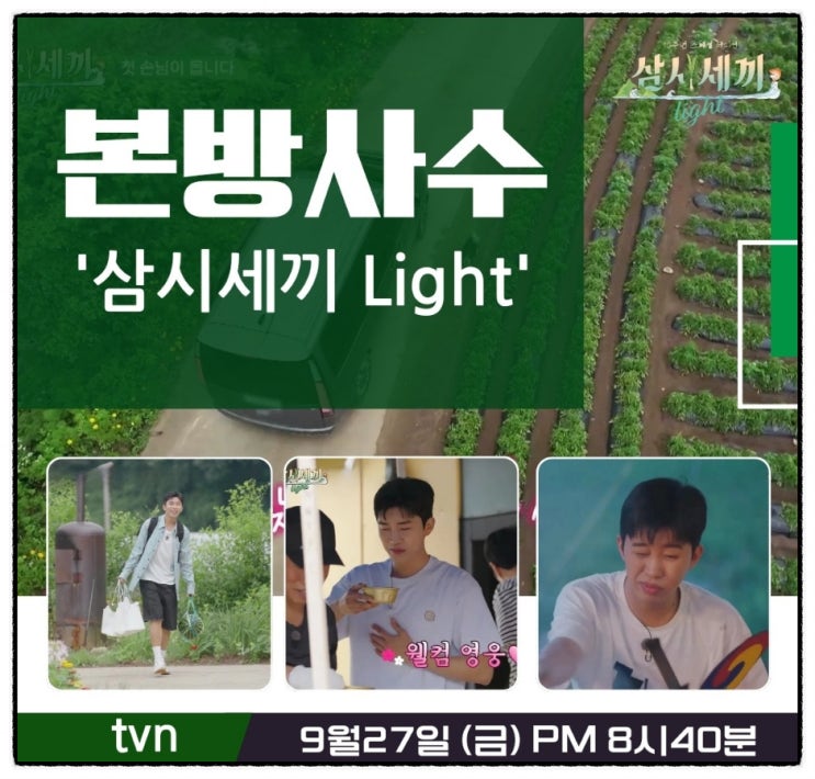 <b>임영웅</b>,  '<b>삼시세끼</b>' 일꾼 모드 전환 "<b>이등병</b> 마인드 장착"