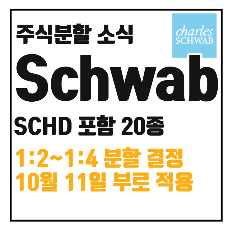  SCHD 주식분할(Stock Split) 소식과 장점, 10월 11일 적용