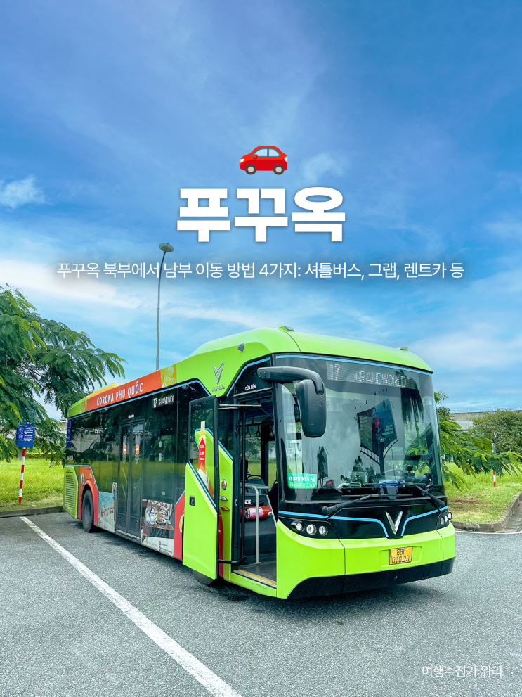  푸꾸옥 북부에서 남부 이동 방법 4가지 총정리 – 셔틀버스, 그랩, 렌트카 등