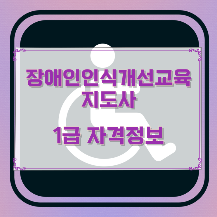 장애인인식개선교육지도사 1급 자격정보 장애인인식개선교육지도사 1급 자격정보