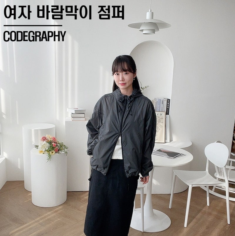 여자 바람막이 코디 추천 코드그라피 유니섹스 브랜드 고프코어룩 완성이야