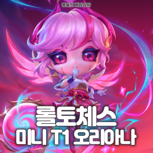  롤토체스 미니 T1 오리아나 전설이 정보, 이스터에그까지