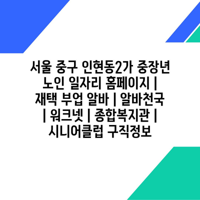  서울 중구 인현동2가, 중장년 노인을 위한 다양한 일자리 정보