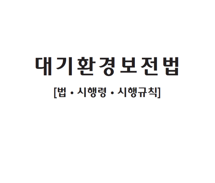  대기환경보전법령집 (2024)