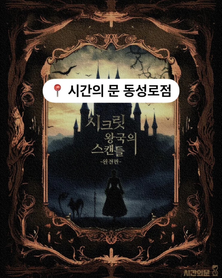  9) 내돈내산 인생 방탈출카페 시간의 문 동성로점 시크릿 왕국의 스캔들 테마 후기