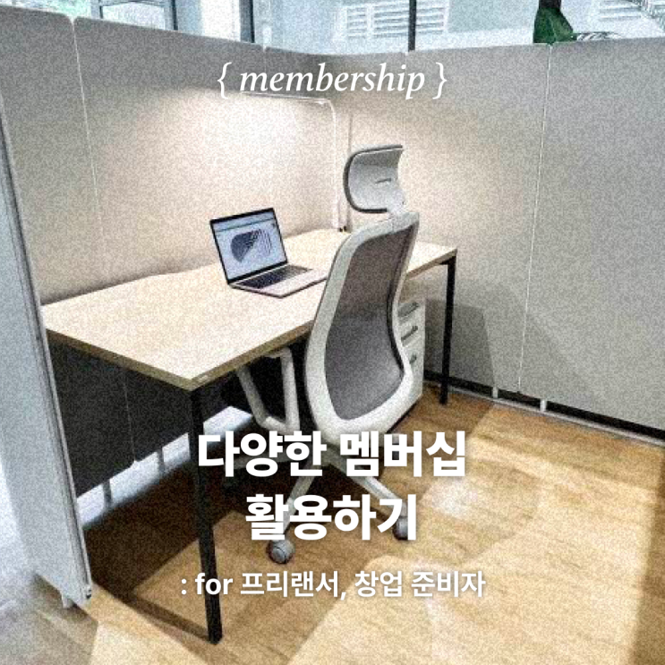  프리랜서, 창업 준비자에게 다양한 멤버십을 선택할 수 있는 공유오피스 가라지를 추천합니다!