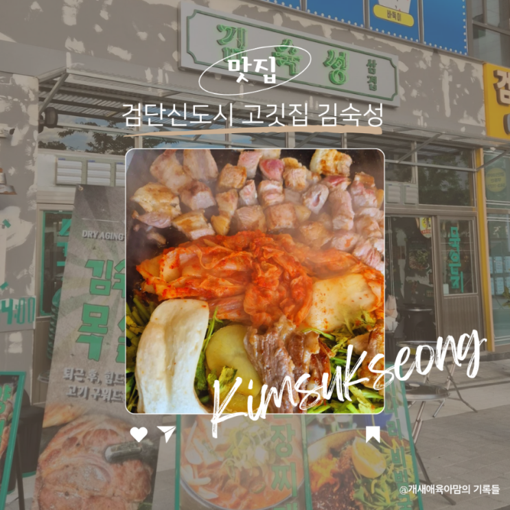 검단고기집 김숙성 레트로 감성 가득한 최고급 한돈 숙성 고깃집 검단고기집 김숙성 레트로 감성 가득한 최고급 한돈 숙성 고깃집
