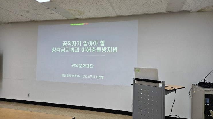  [관악문화재단] 공직자가 알아야 할 청탁금지법과 이해충돌방지법-청렴강사 이선형 노무사
