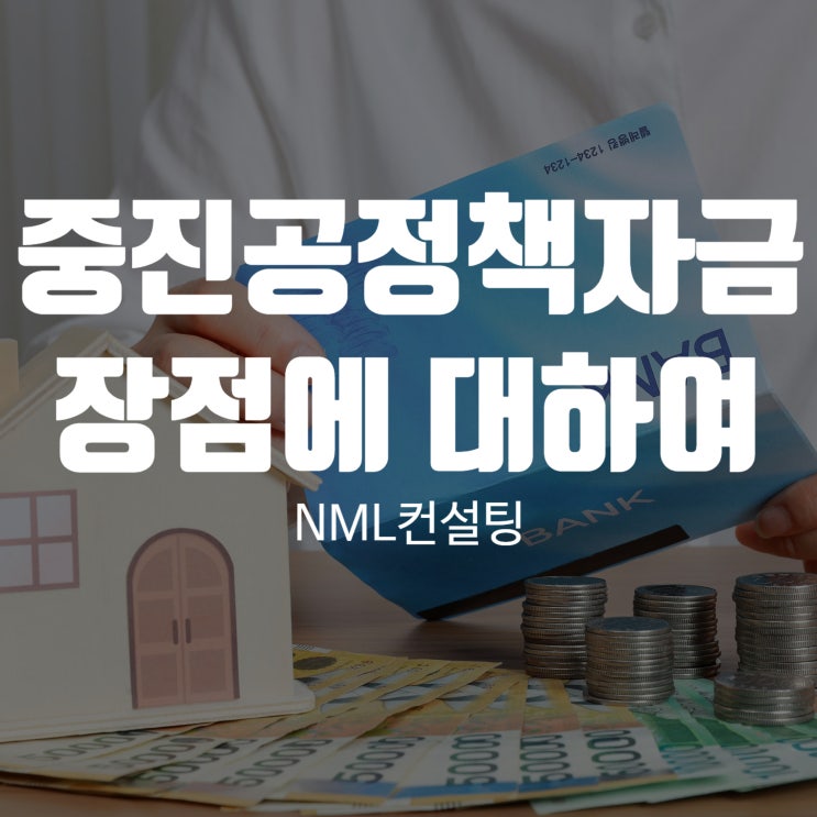  중진공정책자금의 장점에 대하여