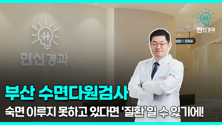  부산수면다원검사 추천 숙면 이루지 못한다면