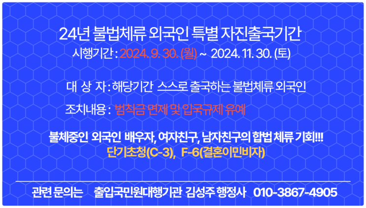  24년 불법체류 외국인 특별 자진출국제도 시행 및 태국불체자, , 베트남불체자, 모로코불체자 초청 (F-6 결혼이민비자, C-3 단기초청)