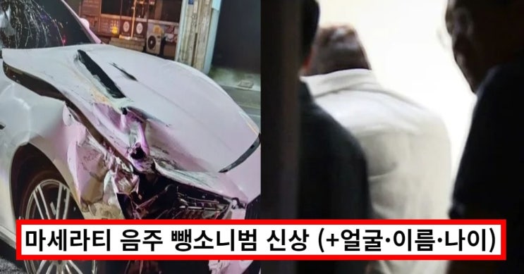 광주 <b>마세라티</b> 오토바이 <b>뺑소니</b> 사건 '<b>운전자</b> 신상, 이름, 얼굴... 