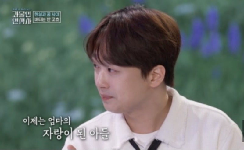 이찬원 눈물, "데뷔 전 가난 때문에…母 미워했다"