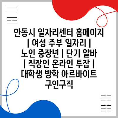  안동시 일자리센터, 여성 주부부터 노인까지 다양한 일자리 정보 제공