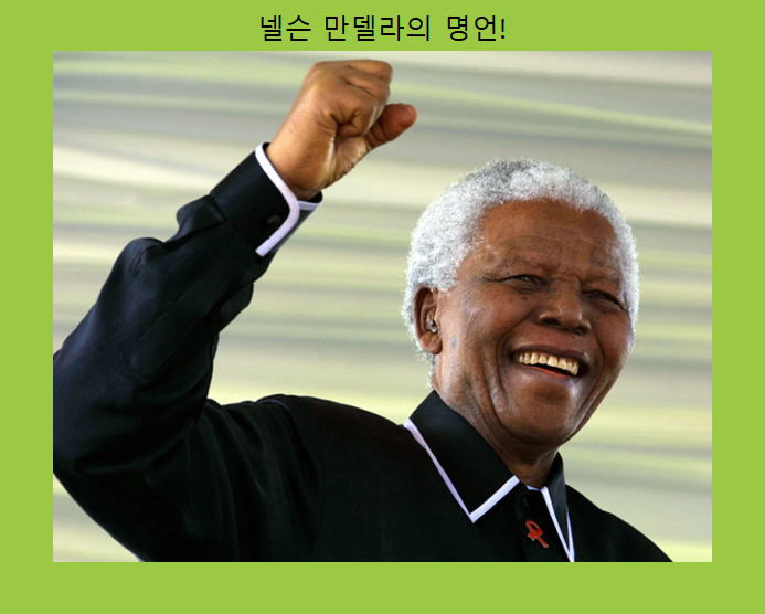 넬슨 만델라의 명언, 영원한 자유의 메시지