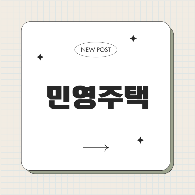민영주택 뜻 국민주택과의 차이 장단점 시장 동향(2024년) 청약 제도와 절차 미래 전망