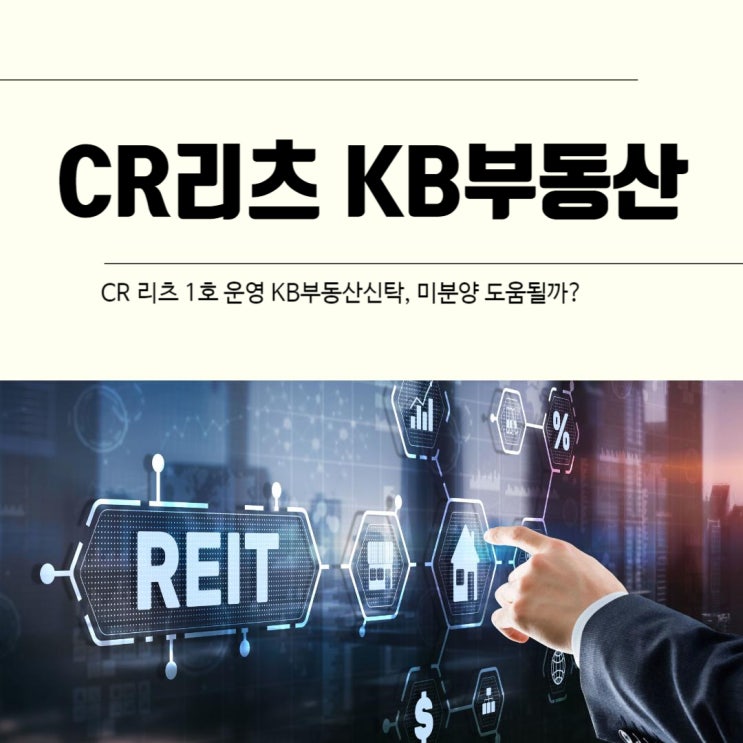  CR 리츠 1호 운영 KB부동산신탁, 미분양 도움 될까?