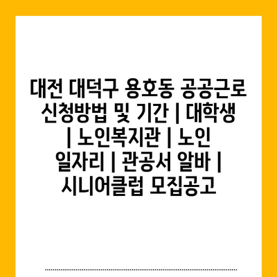  대전 대덕구 용호동의 공공근로 신청 방법과 기간 알아보기