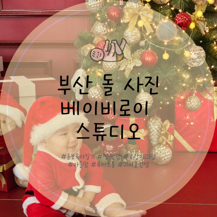  부산 돌사진 베이비로이 스튜디오 내돈내산 촬영 후기 크리스마스 돌 사진