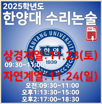  [한양대 수리논술] 2025학년도 한양대학교 상경계열 모의논술 기출문제 해설