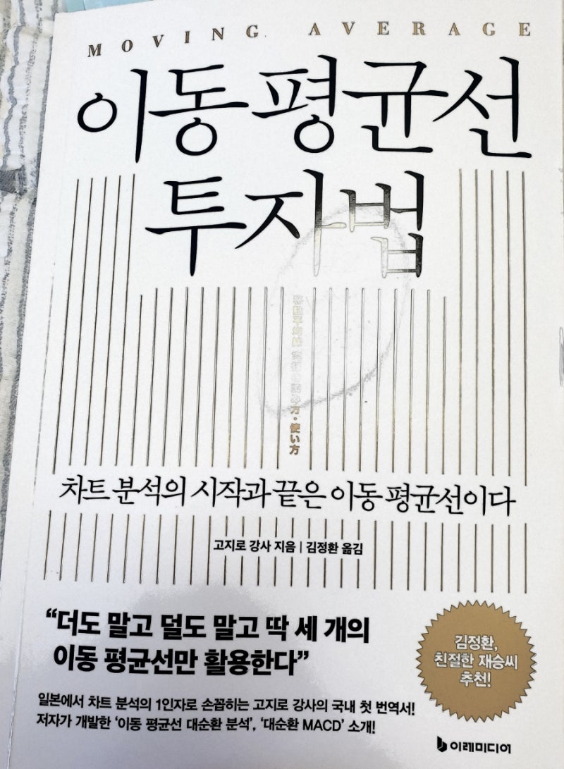 책추천, 이동평균선 투자법 고지로 강사 지음 : 네이버 블로그