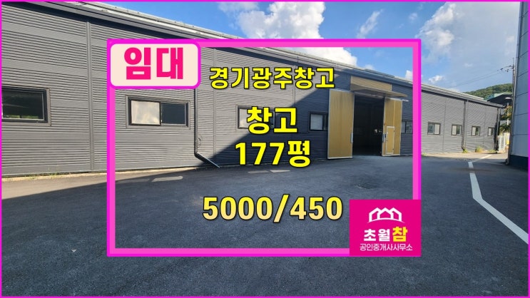  경기광주창고임대  초월창고임대  초월읍 신월리 117평 창고 임대