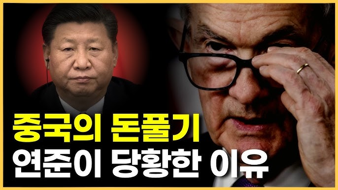미국 금리인하만 기다린 중국, 파월이 당황한 이유는? 미국 금리인하만 기다린 중국, 파월이 당황한 이유는?