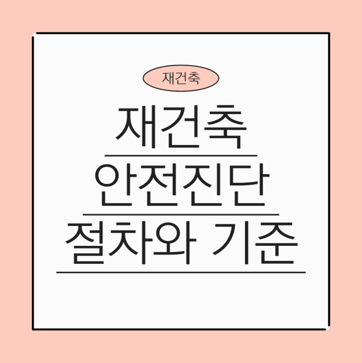  재건축 안전진단 절차와 기준