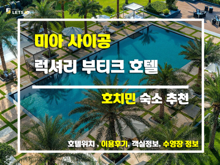  미아 사이공, 호캉스 끝판왕! 여기서 이렇게 놀아봤어요!