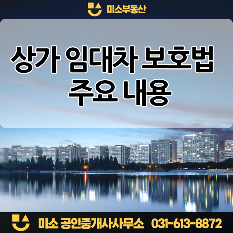  상임법 (상가임대차보호법) 주요 내용