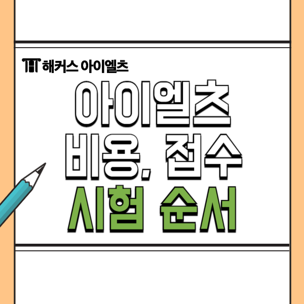  아이엘츠 비용, 접수, 시험 순서