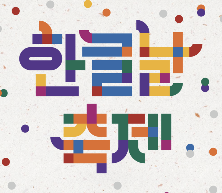  2024년 한글날 행사: 공휴일 지정의 의미와 함께하는 가족 나들이