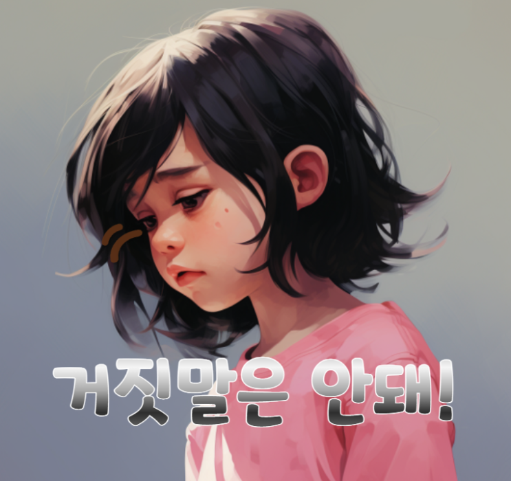  거짓말 하는 아이를 교육해요 - 육아 교육