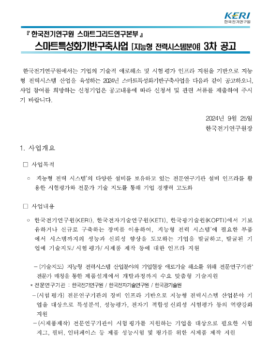 2024년 3차 스마트특성화기반구축사업(지능형 전력시스템분야) 공고 2024년 3차 스마트특성화기반구축사업(지능형 전력시스템분야) 공고