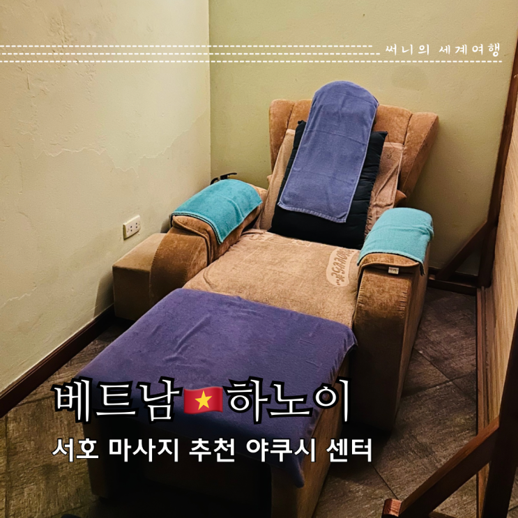 하노이 서호 마사지 추전 저렴한 발마사지 야쿠시 센터 하노이 서호 마사지 추전 저렴한 발마사지 야쿠시 센터
