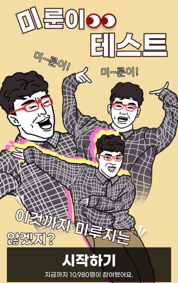  미룬이 테스트, 나는 얼마나 게으른지 알아보기!
