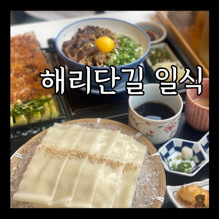  해리단길 일식 요미우돈교자 납작한 히모카와 우동이 있는 해운대 맛집