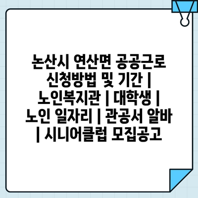  논산시 연산면의 공공근로, 온라인과 방문 신청으로 간편하게!