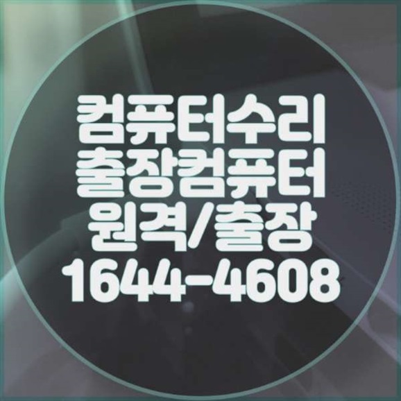  미추홀구에서의 컴퓨터 및 노트북 수리 서비스